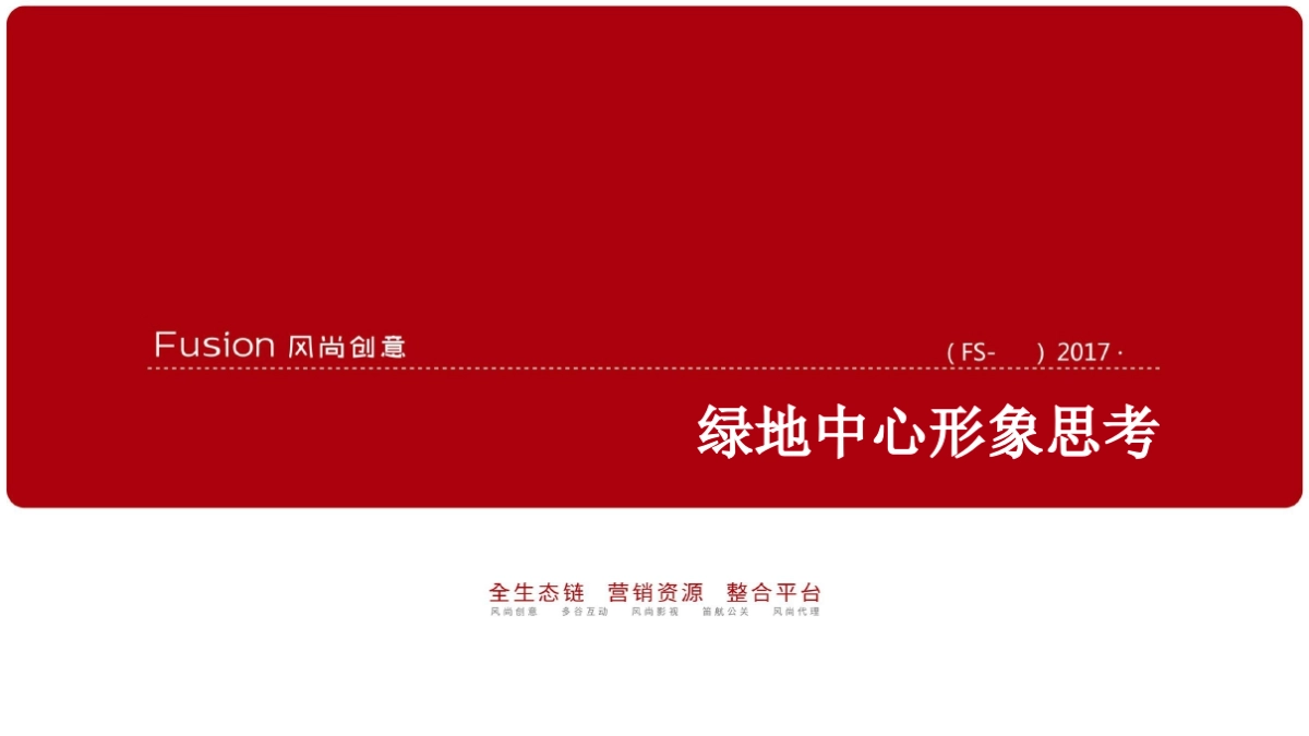 绿地中心形象推广案_第1页