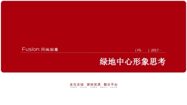 绿地中心形象推广案