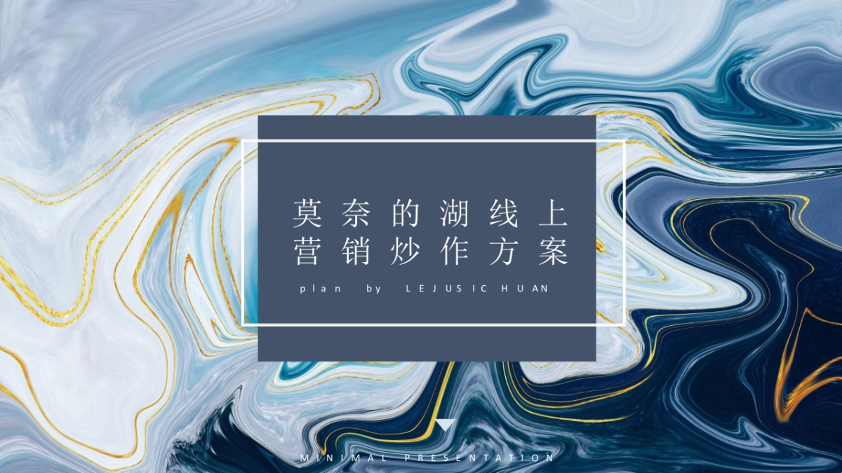 莫奈的湖线上营销推广方案_第1页