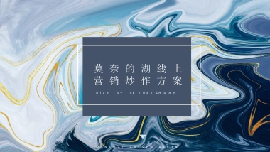 莫奈的湖线上营销推广方案