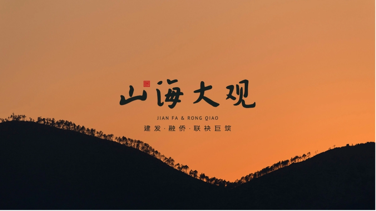 苹果树-建发融创山海大观推广案_第8页