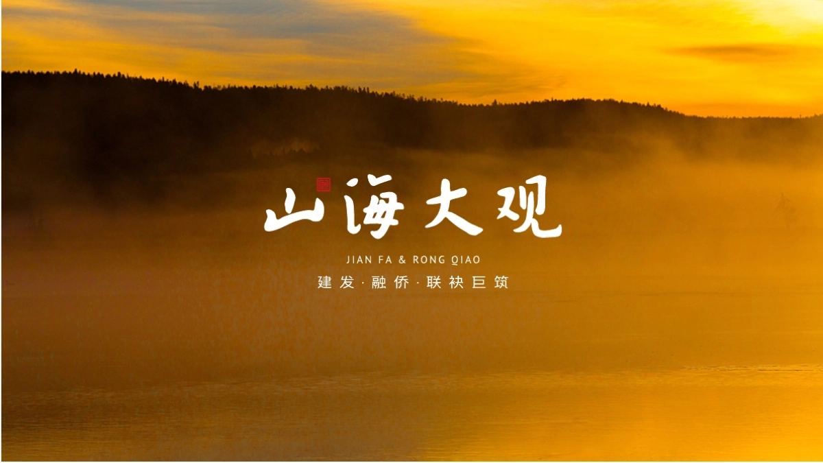 苹果树-建发融创山海大观推广案_第9页