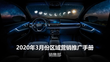 奇瑞2020年3月份区域营销推广手册