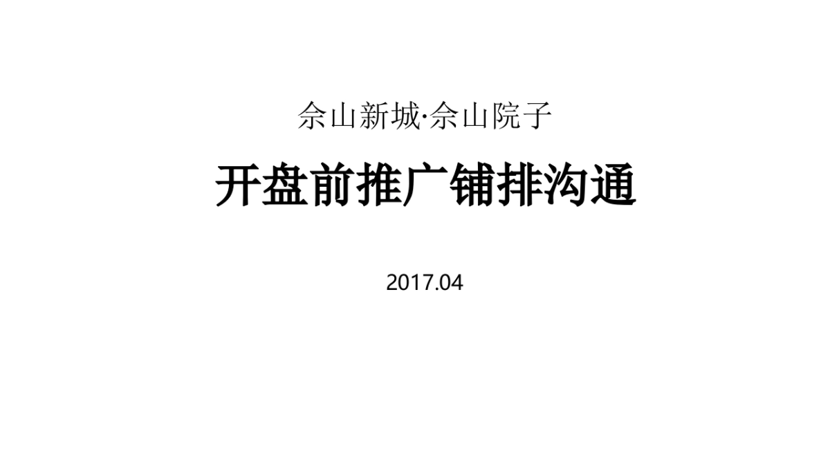潜意识上海佘山院子开盘前推广_第2页