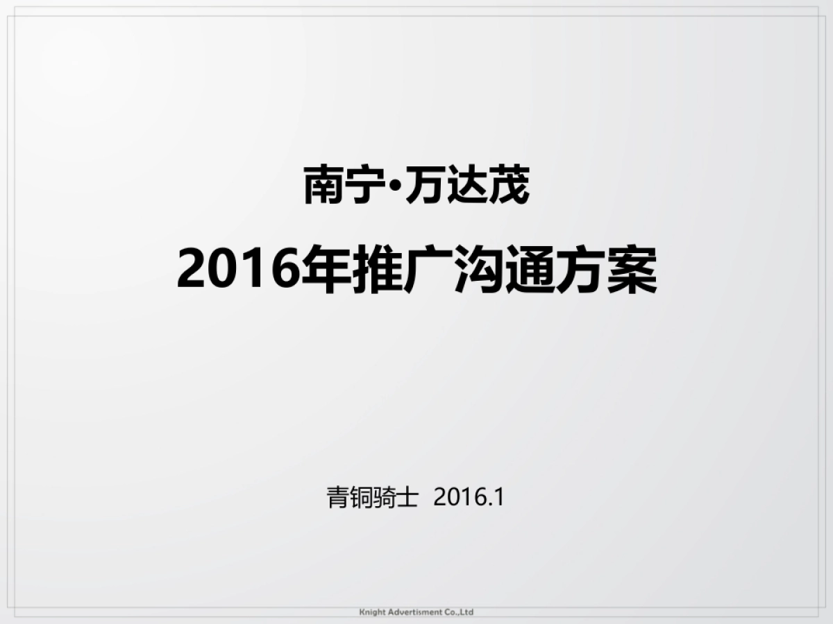 青铜骑士-南宁万达茂推广案-打印_第2页