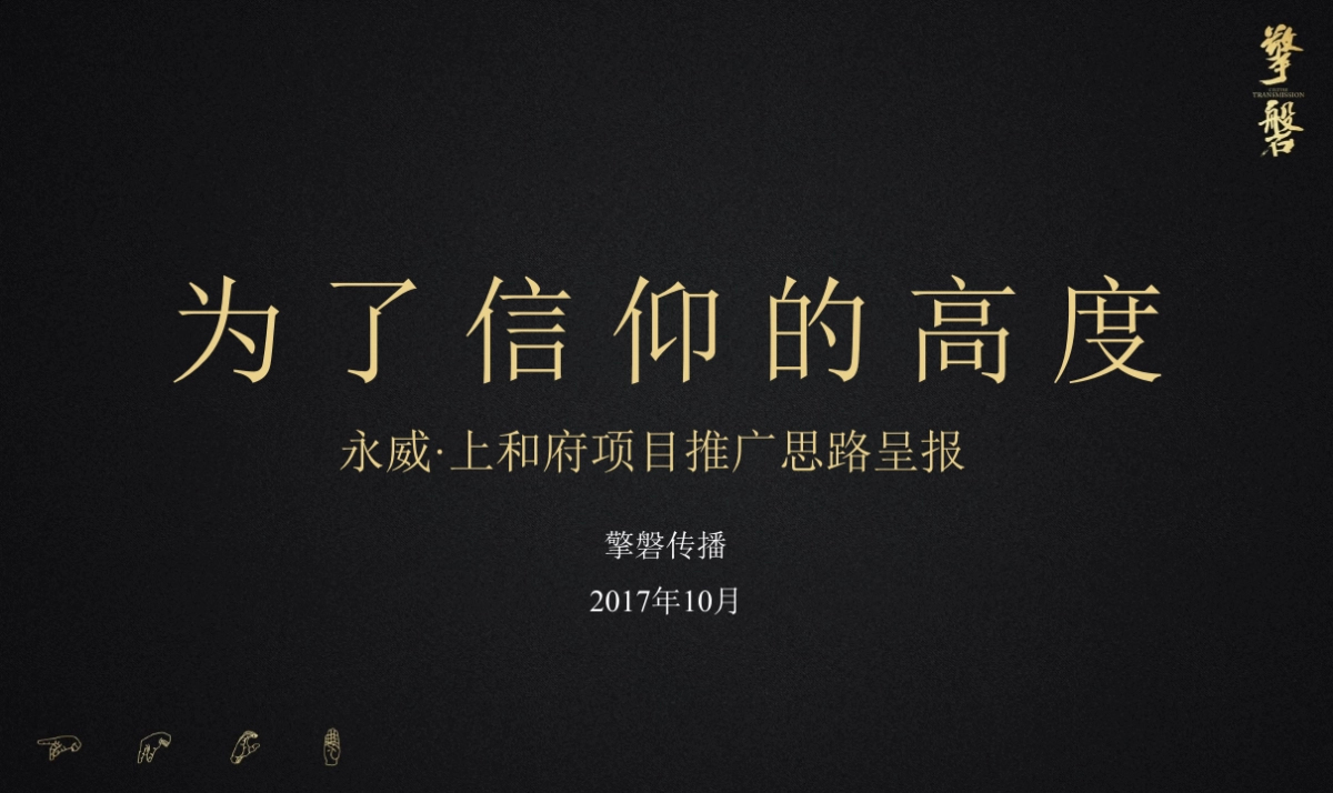 擎磐-永威上和府推广策略呈报_第2页