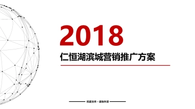 仁恒营销推广方案