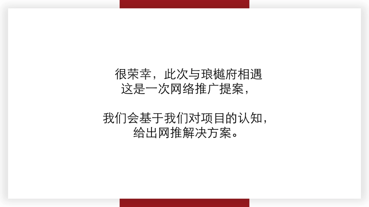 锐见互动-新城琅樾府推广方案_第3页