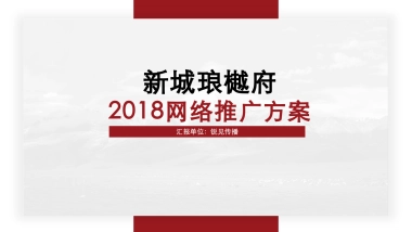 锐见互动-新城琅樾府推广方案