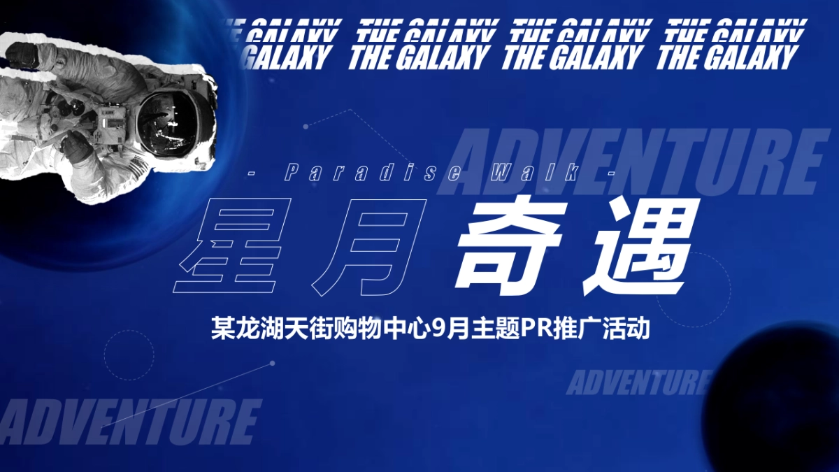 商业购物中心9月主题PR推广活动策划方案-60P_第1页