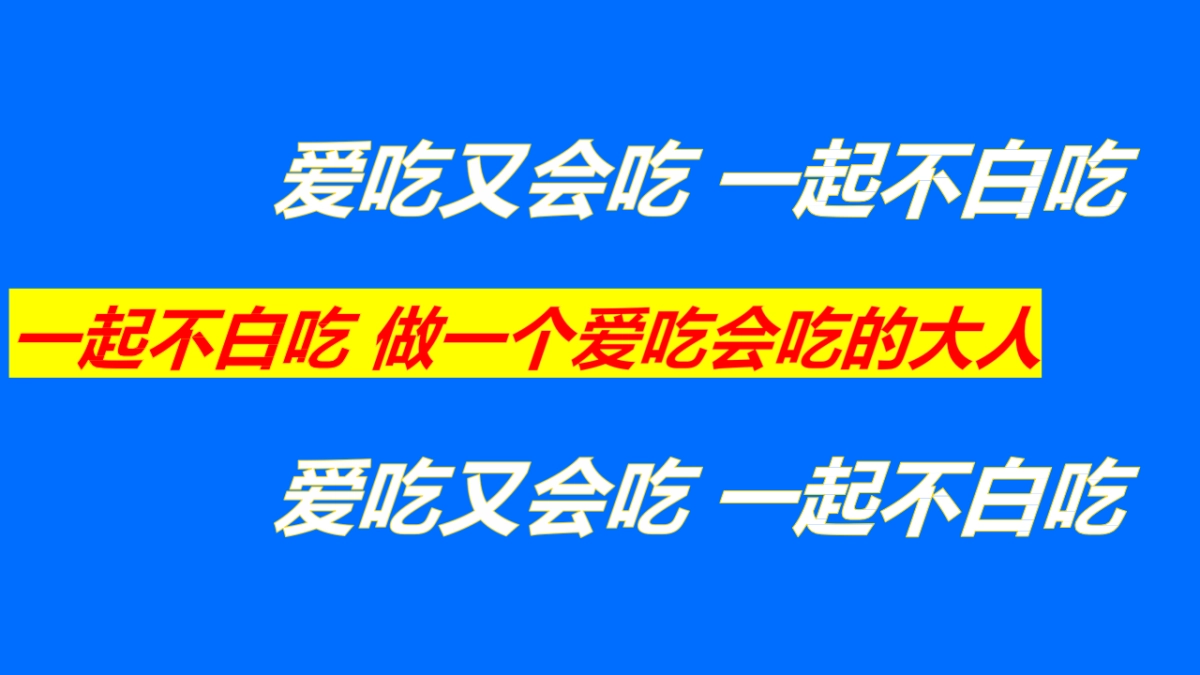 商业购物中心月度“我是不白吃”跨界吃货主题推广活动策划方案_第9页