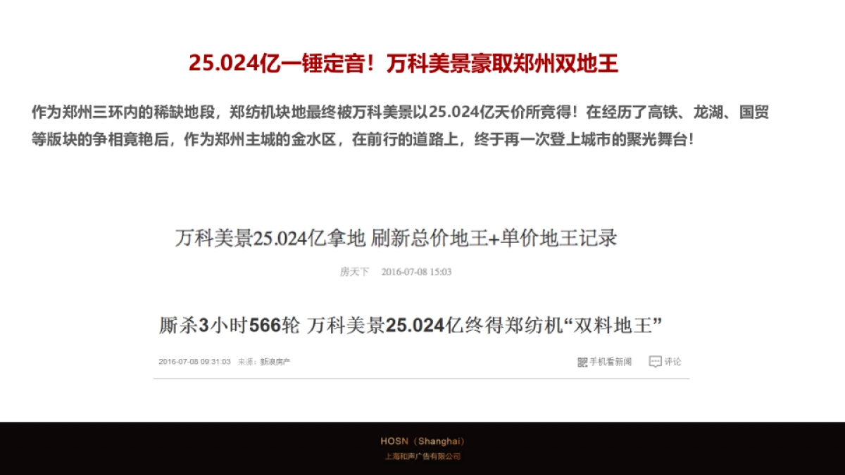 上海和声-郑州双地王万科世玠营销推广案_第3页
