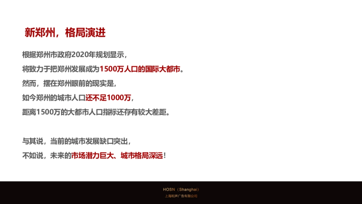 上海和声-郑州双地王万科世玠营销推广案_第7页