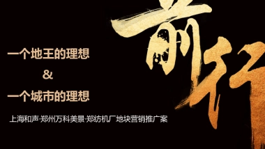 上海和声-郑州双地王万科世玠营销推广案