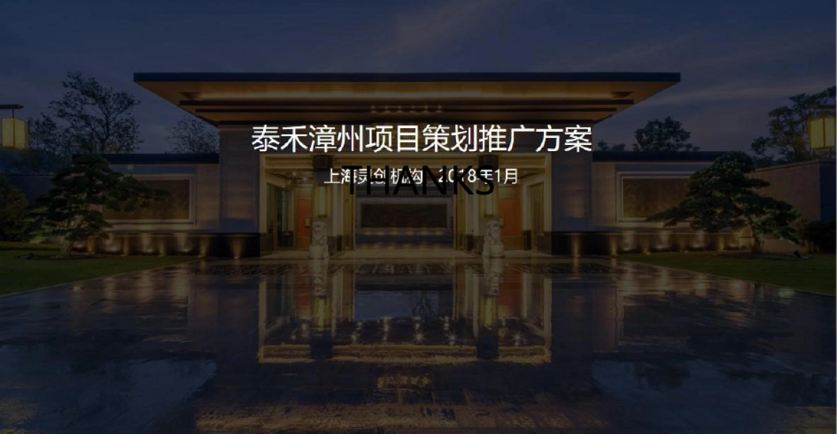 上海灵创-泰禾漳州院子项目推广策略方案_第1页