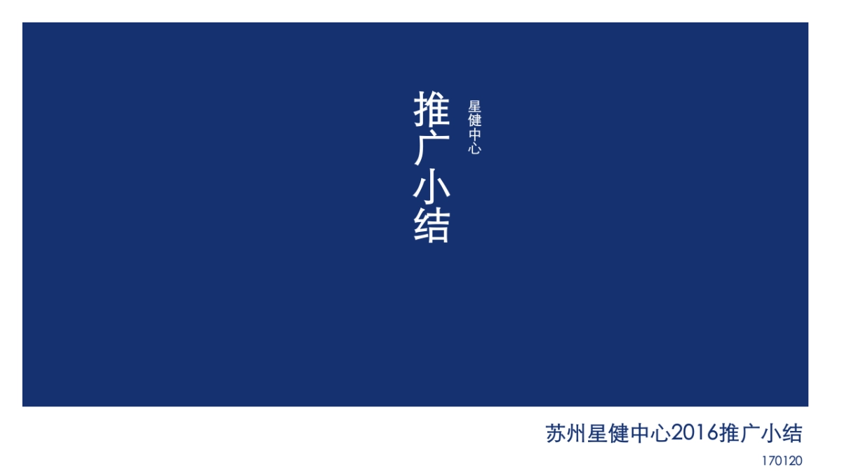 上海某一线BoJ-星健中心推广总结_第1页