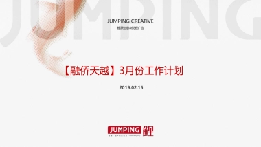 上海腾鲤-融侨天越3月月度推广计划