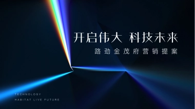 上海寅虎-路劲+金茂春秋金茂府2019年底+2020年推广