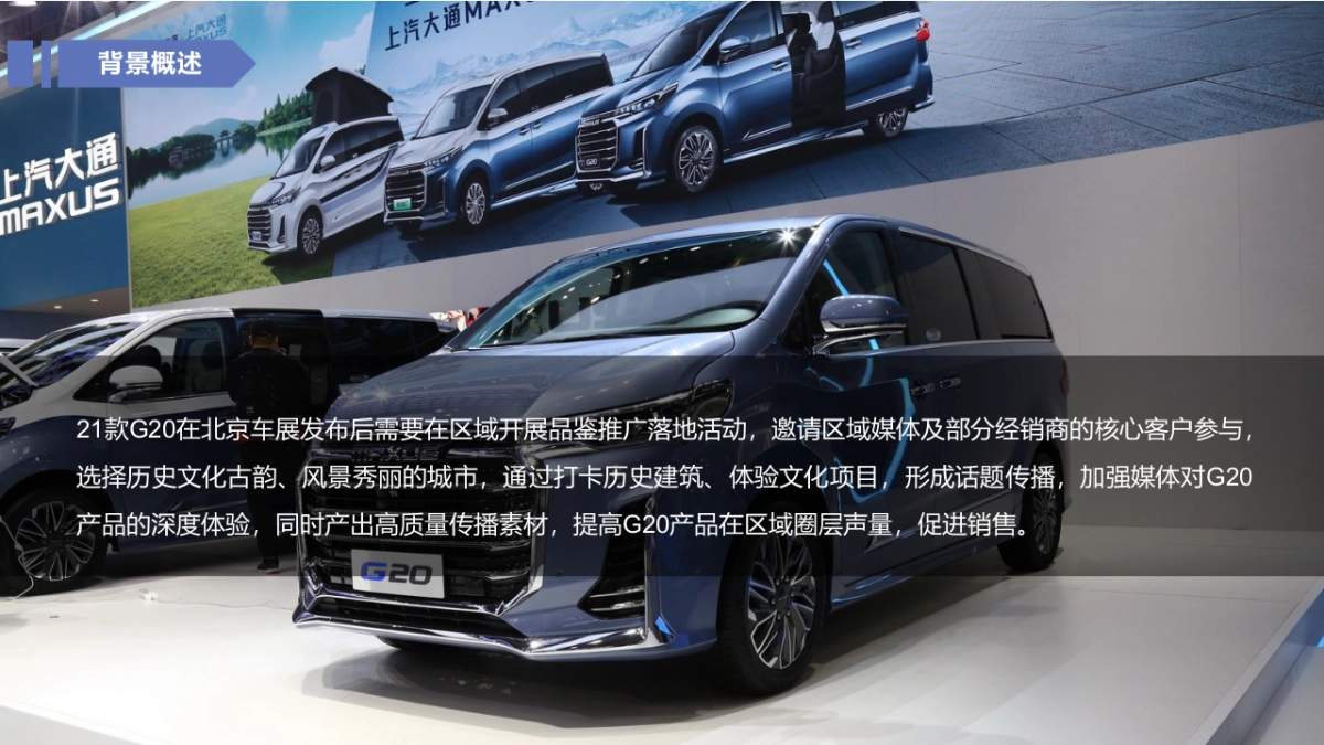 上汽大通G20 区域品鉴推广方案_第3页