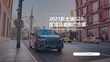 上汽大通G20 区域品鉴推广方案