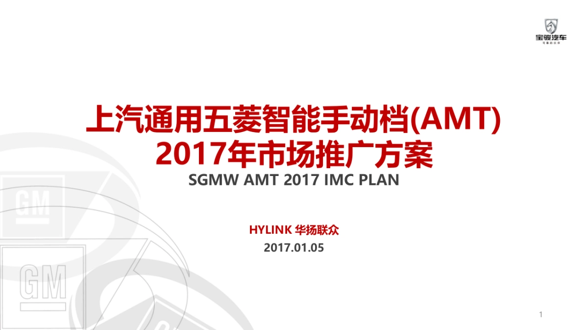 上汽通用五菱智能手动档(AMT)市场推广方案_第1页