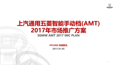 上汽通用五菱智能手动档(AMT)市场推广方案