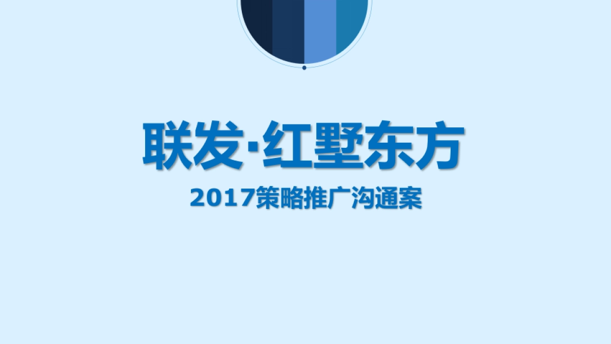 深圳非常道FCD-联发红墅东方策略推广沟通案改_第1页