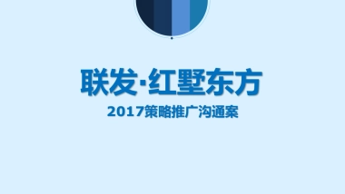 深圳非常道FCD-联发红墅东方策略推广沟通案改