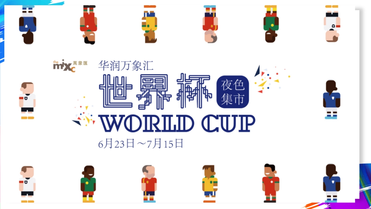 深圳华润万象汇世界杯集市活动推广方案_第10页