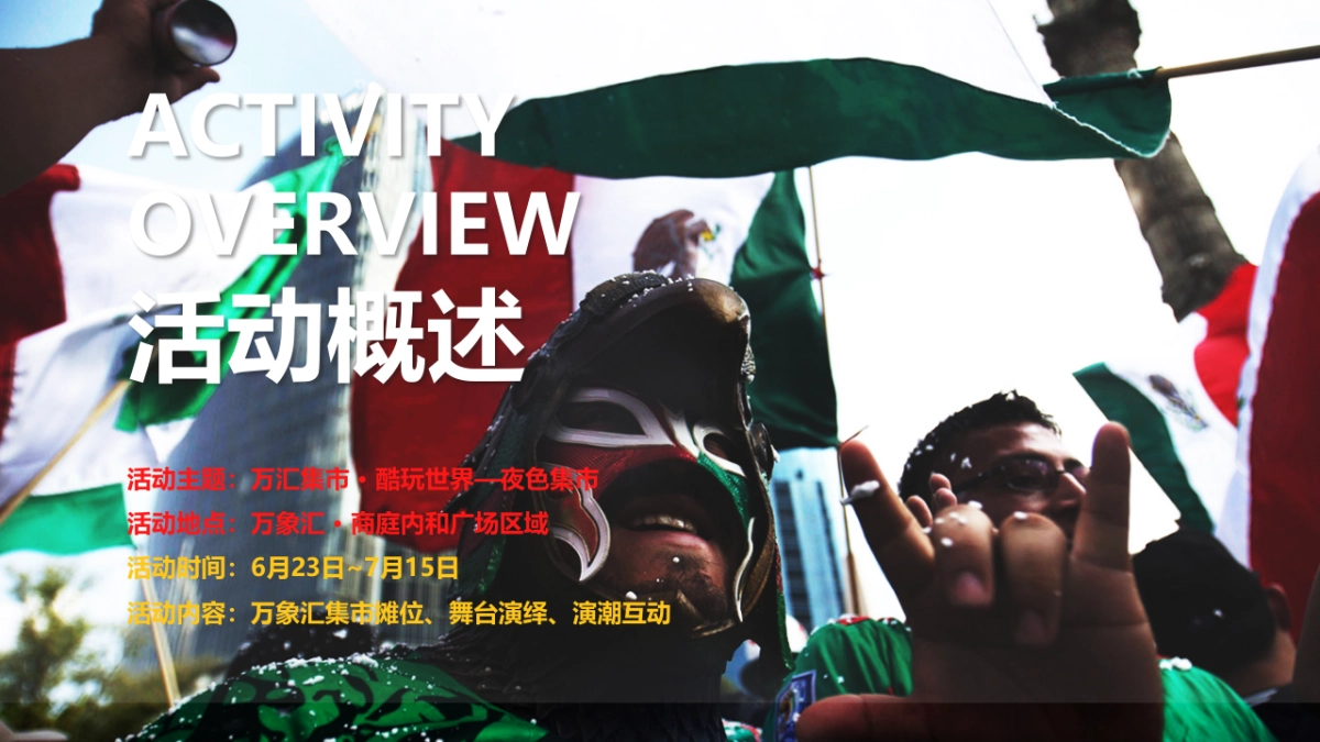 深圳华润万象汇世界杯集市活动推广方案_第7页