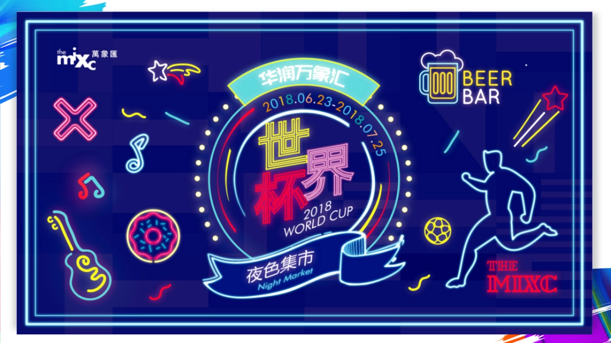 深圳华润万象汇世界杯集市活动推广方案_第9页