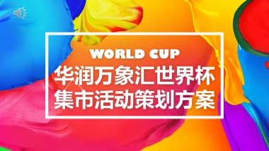 深圳华润万象汇世界杯集市活动推广方案