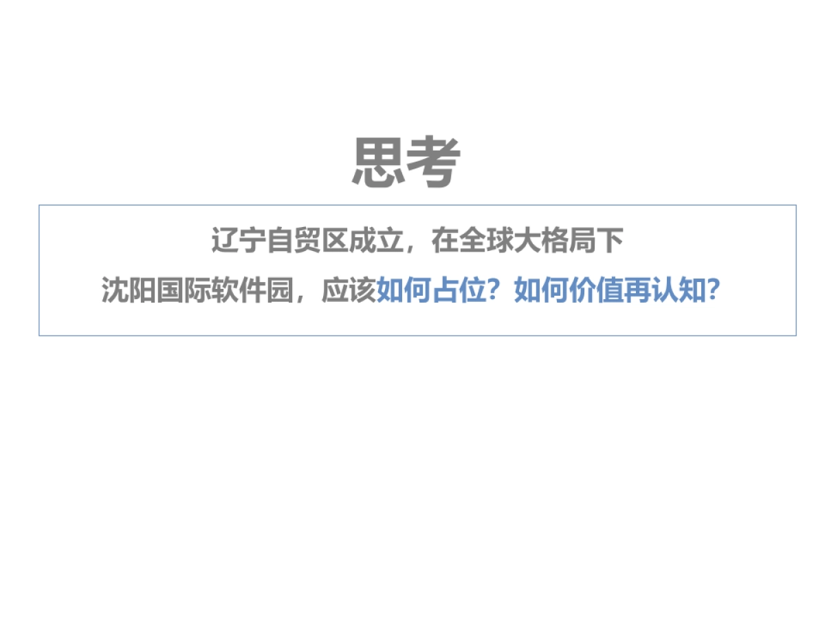 沈阳国际软件园年度推广全案_第5页