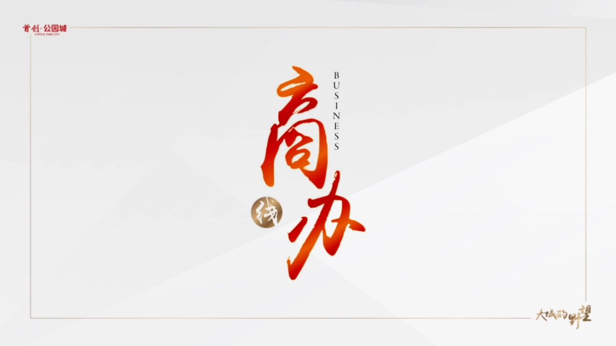 首创公园城及派尚PRO推广方案_第7页