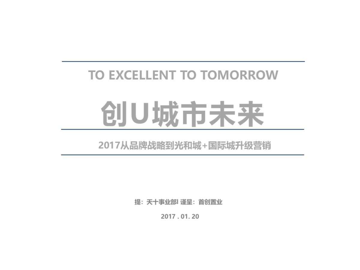 首创光和城+国际城年度战略推广案_第1页