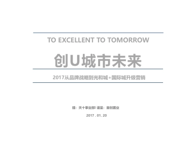 首创光和城+国际城年度战略推广案