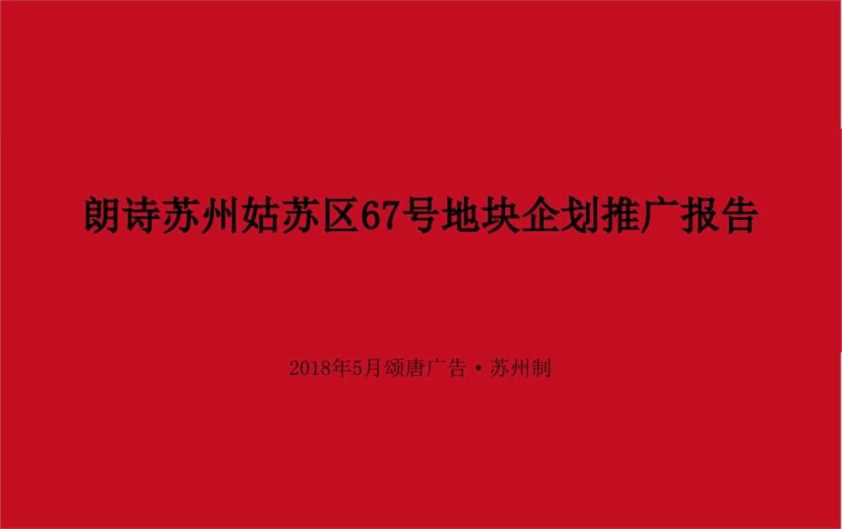 苏州朗诗·虎丘人家推广案_第8页
