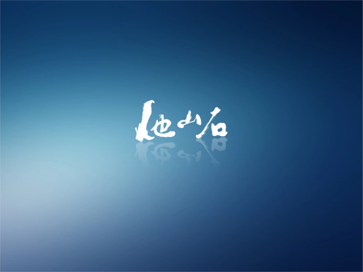 他山石-合群山海豪庭推广规划提报_第1页