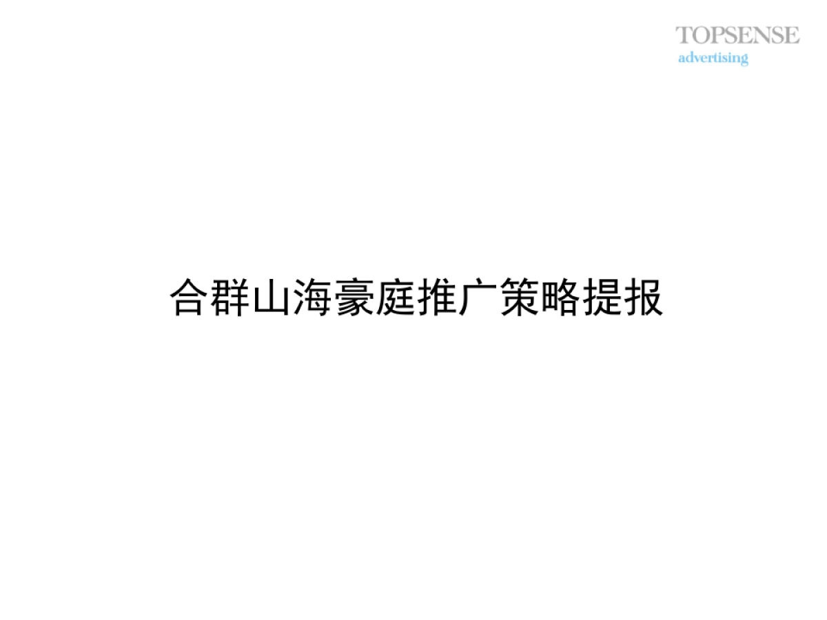 他山石-合群山海豪庭推广规划提报_第2页