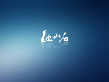 他山石-合群山海豪庭推广规划提报