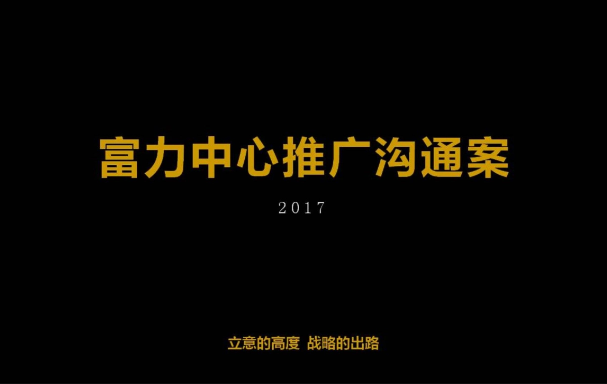 天橙中国（广州）富力中心推广策略方案_第2页