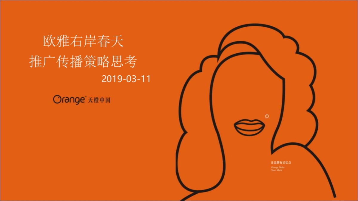 天橙中国-广佛欧雅右岸春天二期花境年度传播推广案_第1页