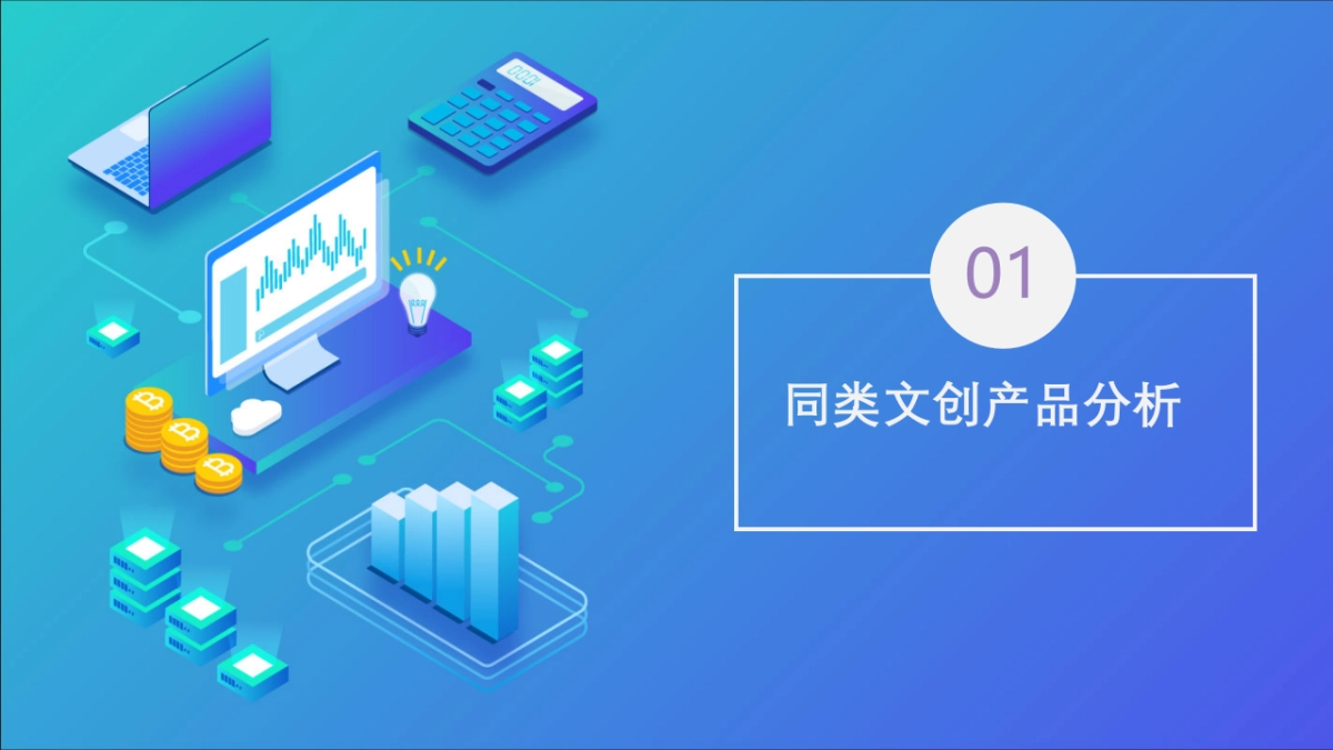 文创产品初步推广思路_第3页