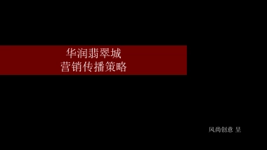 武汉华润翡翠城推广传播方案
