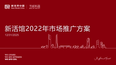 新活馆2022年市场推广方案