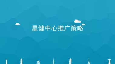 星健中心推广策略