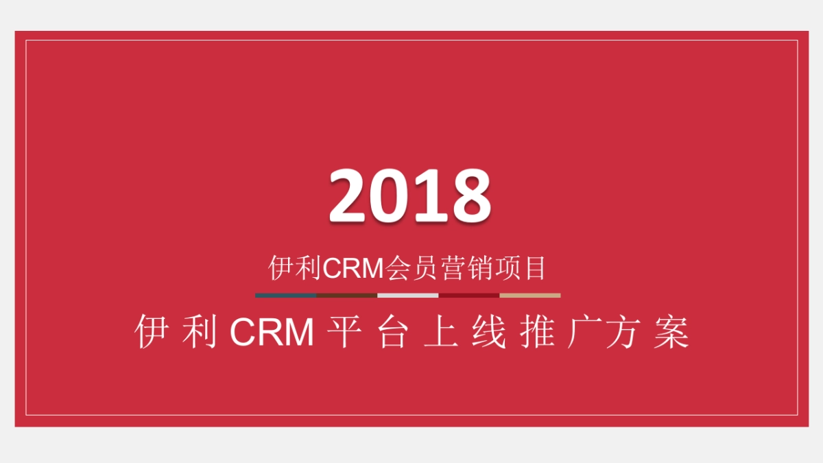 伊利CRM平台上线推广方案_第1页