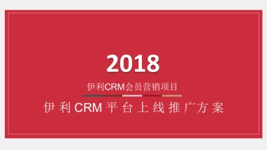 伊利CRM平台上线推广方案