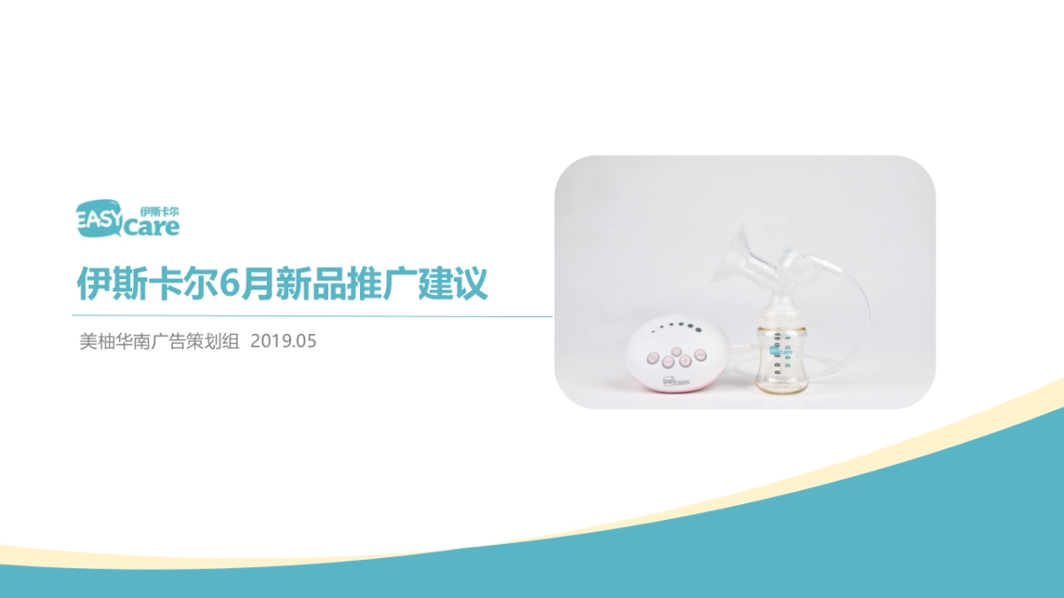 伊斯卡尔吸奶器6月新品推广方案_第1页