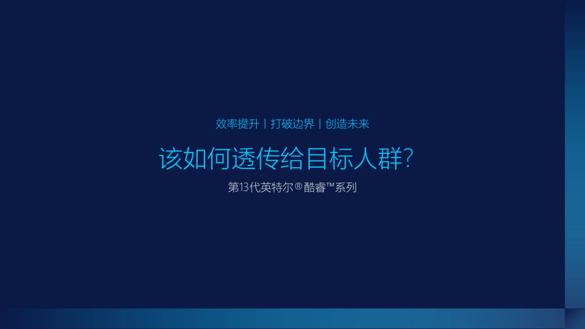 英特尔新品营销推广方案_第5页